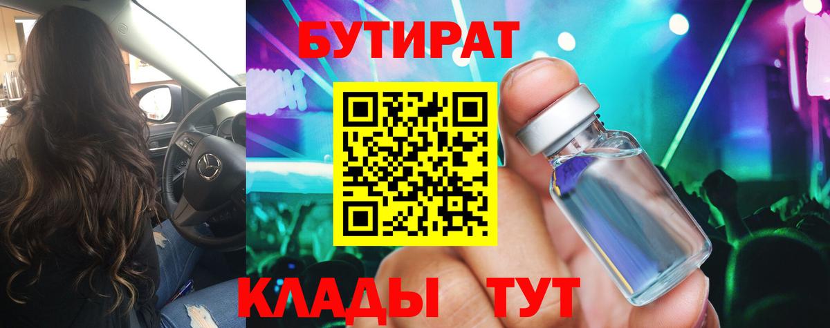 БУТИРАТ буратино Юрга